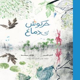 خرگوش بی ‌دماغ