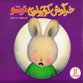 خرگوش کوچولوی ترسو