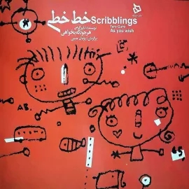 خط‌خطی، هر جور که بخواهی