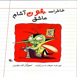 خاطرات خون‌آشام عاشق 