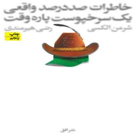 خاطرات صد در صد واقعی یک سرخپوست پاره‌وقت