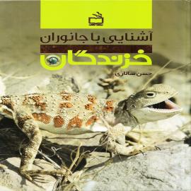 آشنایی با جانوران: خزندگان