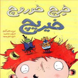 خِرچ! خوروچ! خیریچ!