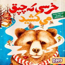 خرسی که چپق می‌کشید