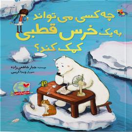 چه کسی می تواند به یک خرس قطبی کمک کند؟