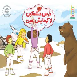 خرس خشمگین از گرمایش زمین