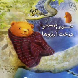 خرس کوچولو و درخت آرزوها