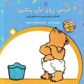 خرسی، روی لگن بنشین: قصه ای درباره ی تمرین دست شویی رفتن