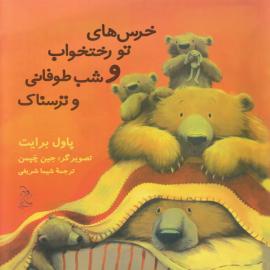 خرس های تو رختخواب و شب طوفانی و ترسناک