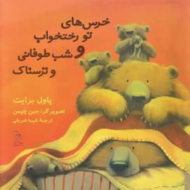 خرس های تو رختخواب و شب طوفانی و ترسناک