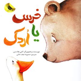 خرس یا اردک
