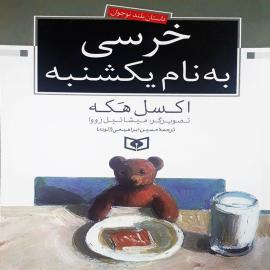 خرسی به نام یکشنبه