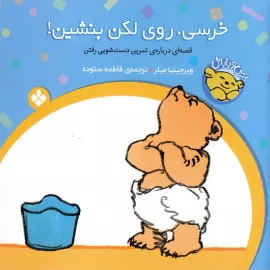 خرسی، روی لگن بنشین: قصه‌ای درباره‌ی تمرین دست‌شویی رفتن