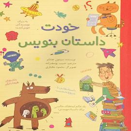 خودت داستان بنویس