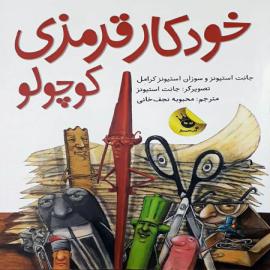 خودکار قرمزی کوچولو