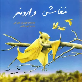 خفاش وارونه