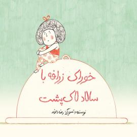 خوراک زرافه با سالاد لاک‌پشت