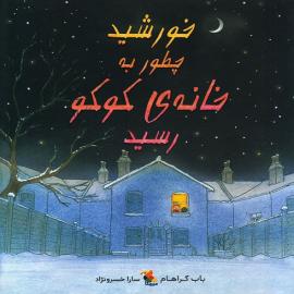 خورشید چطور به خانه‌ی کوکو رسید