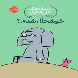 خوشحال شدی؟ 