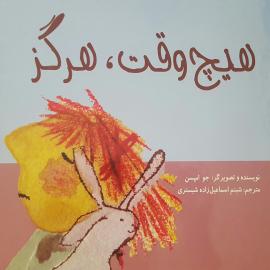 هیچ وقت، هرگز