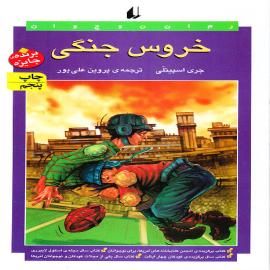 خروس جنگی