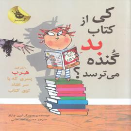 کی از کتاب بد گنده می‌ترسد؟