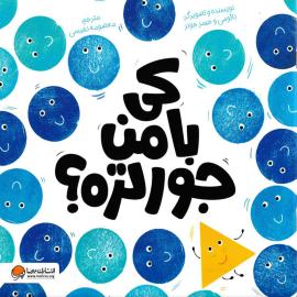 کتاب کی با من جورتره