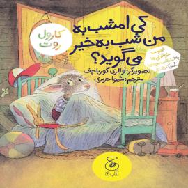 کی امشب به من شب‌به‌خیر می‌گوید؟