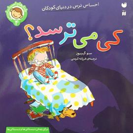 کی می ترسد؟