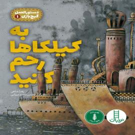 به کیلکاها رحم کنید