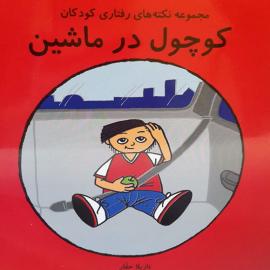 کوچول در ماشین
