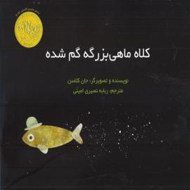 کلاه ماهی بزرگه گم شده 