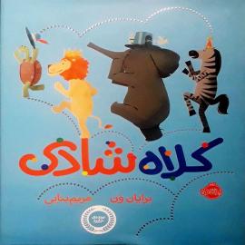 کلاه شادی