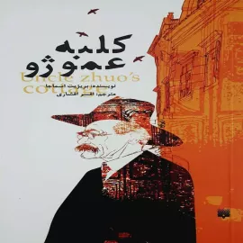 کلبه عمو ژو