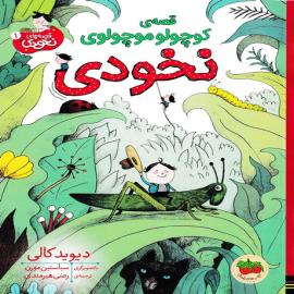 قصه‌ی کوچولو موچولوی نخودی