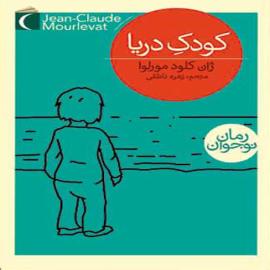 کودک دریا