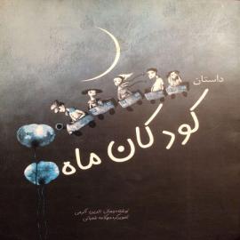 کودکان ماه
