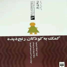 کمک به کودکان رنج دیده