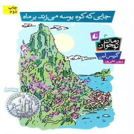 جایی که کوه بوسه می زند بر ماه
