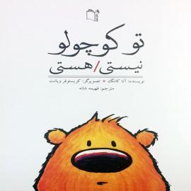 تو کوچولو نیستی/ هستی
