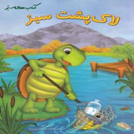 لاک‌پشت سبز
