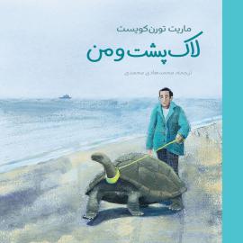 لاک ‌پشت و من