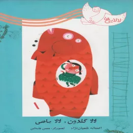 لالا گلدون، لالا ماهی 