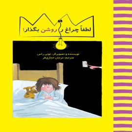 لطفا چراغ را روشن بگذار