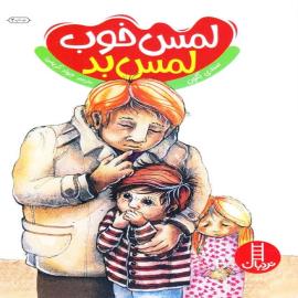 لمس خوب لمس بد
