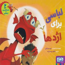 لباسی برای اژدها
