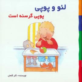 پوپی گرسنه است – مجموعه کتاب لئو و پوپی