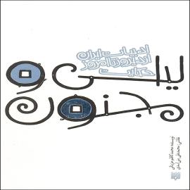 لیلی و مجنون