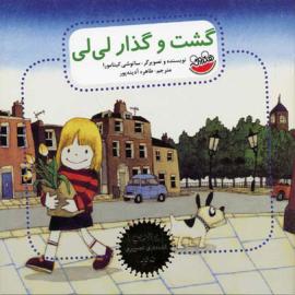 گشت و گذار لی لی