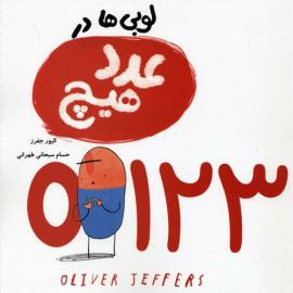 لوبی‌ها در عدد هیچ